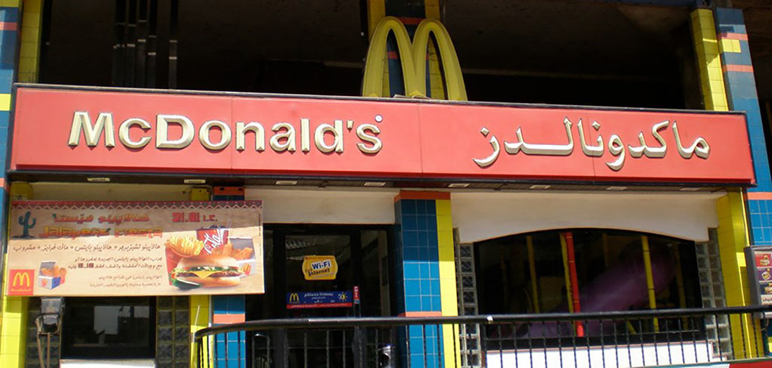 図6.9 | エジプトのマクドナルドの店頭は、社会のマクドナルド化を示しています。(Credit: s_w_ellis/flickr)